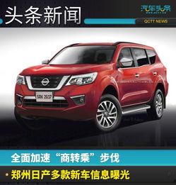 郑州日产最新爆料,尖端科技与时尚设计引领未来出行 第1张 郑州日产最新爆料,尖端科技与时尚设计引领未来出行 第1张
